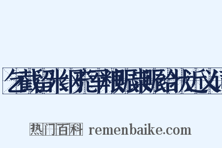 乞截留米纲充军粮赈粜赈给状近义词是什么意思的图片